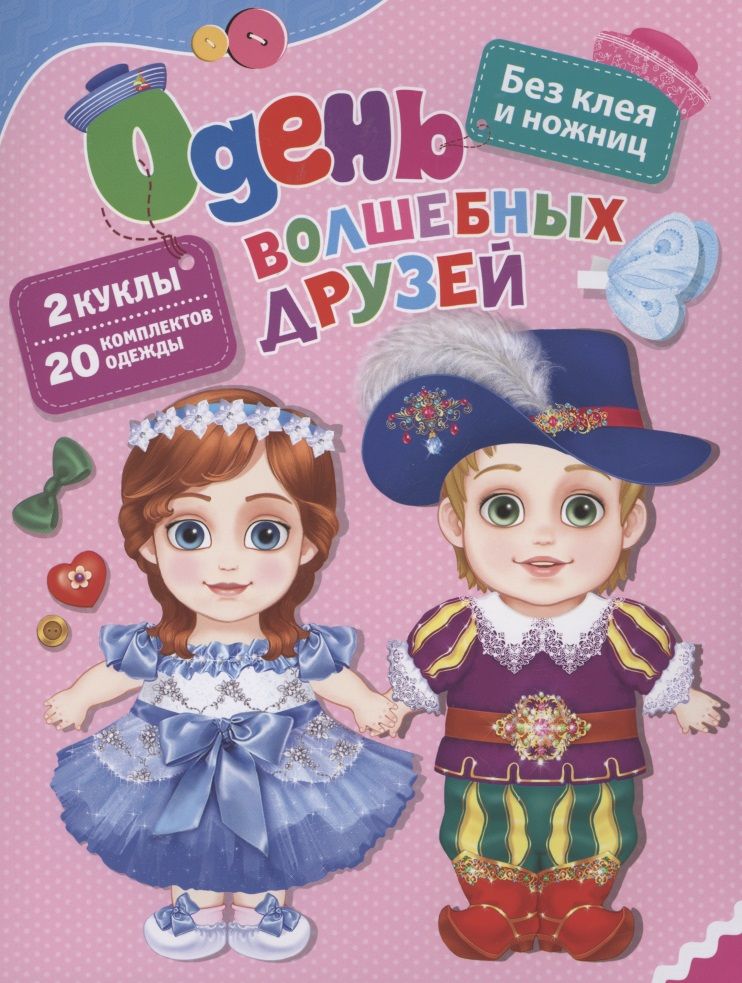 Обложка книги "Светлана Купряшова: Одень волшебных друзей"