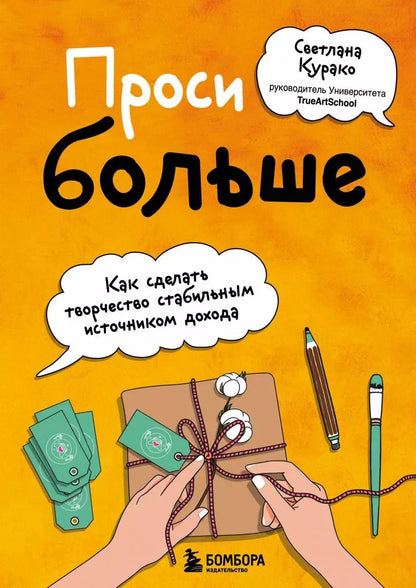 Обложка книги "Светлана Курако: Проси больше. Как сделать творчество стабильным источником дохода"