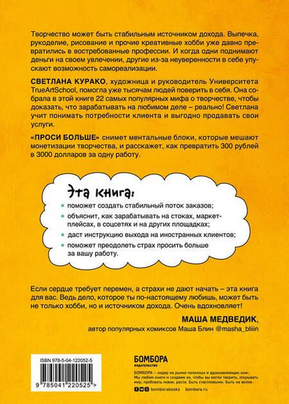Фотография книги "Светлана Курако: Проси больше. Как сделать творчество стабильным источником дохода"