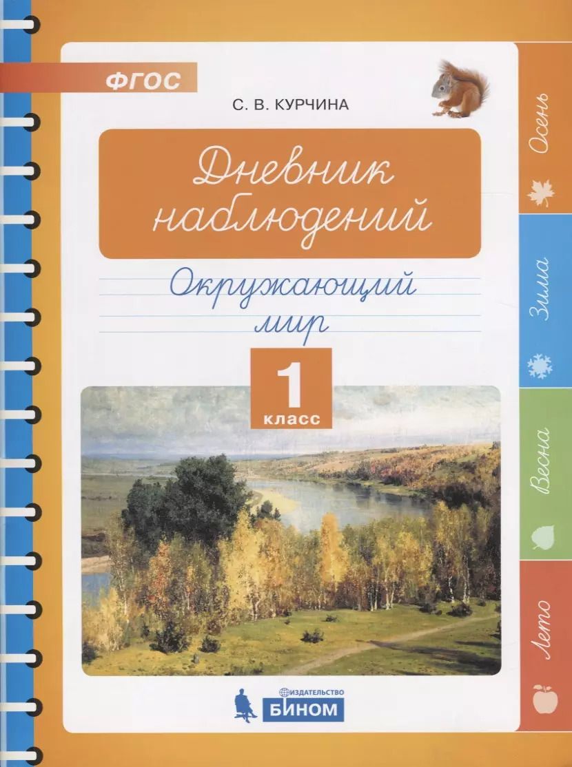 Обложка книги "Светлана Курчина: Дневник наблюдений. Окружающий мир. 1 класс"