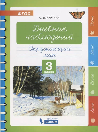 Обложка книги "Светлана Курчина: Дневник наблюдений. Окружающий мир. 3 класс"