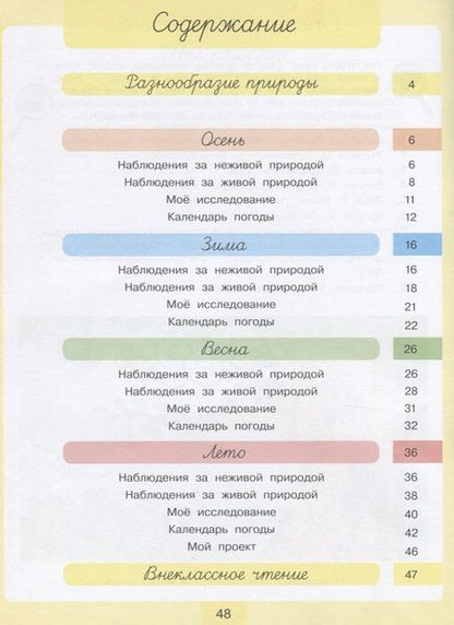 Фотография книги "Светлана Курчина: Дневник наблюдений. Окружающий мир. 4 класс"