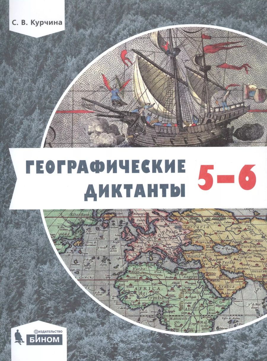 Обложка книги "Светлана Курчина: Географические диктанты. 5-6 классы"