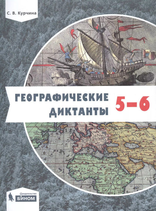 Обложка книги "Светлана Курчина: Географические диктанты. 5-6 классы"