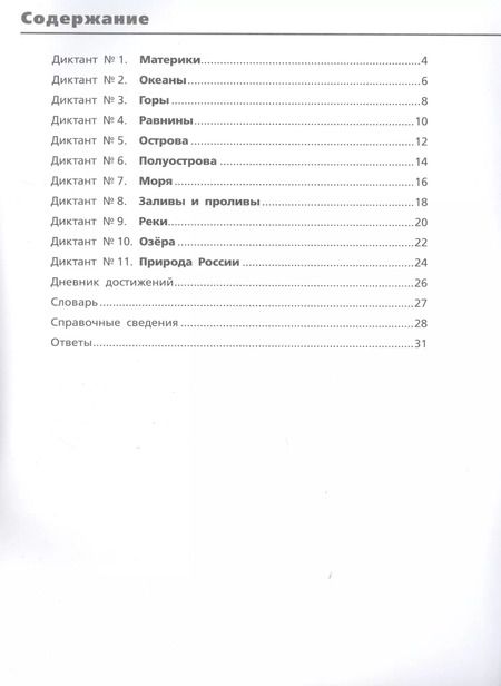 Фотография книги "Светлана Курчина: Географические диктанты. 5-6 классы"