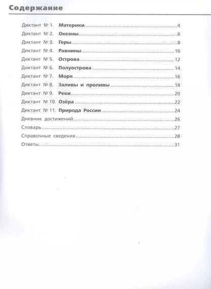 Фотография книги "Светлана Курчина: Географические диктанты. 5-6 классы"