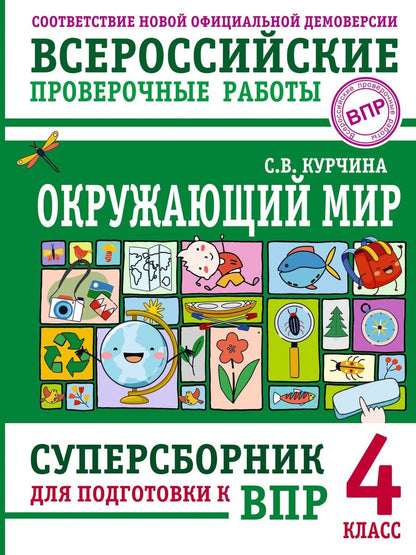 Обложка книги "Светлана Курчина: Окружающий мир. Суперсборник для подготовки к Всероссийским проверочным работам. 4 класс"