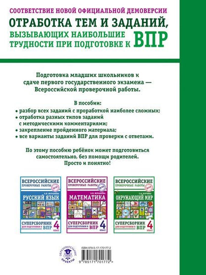 Фотография книги "Светлана Курчина: Окружающий мир. Суперсборник для подготовки к Всероссийским проверочным работам. 4 класс"