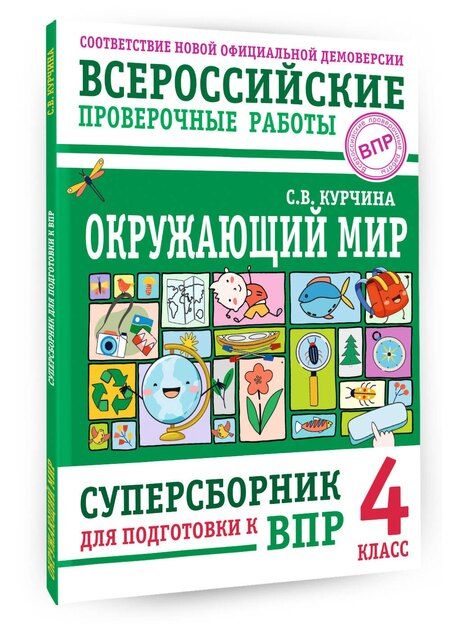 Фотография книги "Светлана Курчина: Окружающий мир. Суперсборник для подготовки к Всероссийским проверочным работам. 4 класс"
