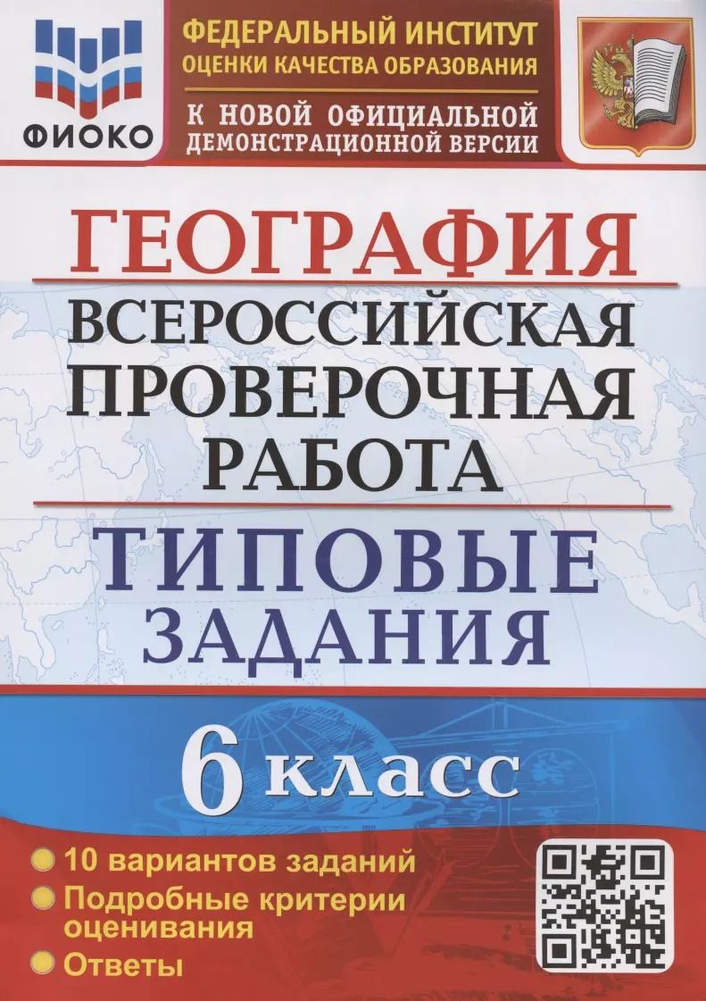 Обложка книги "Светлана Курчина: ВПР ФИОКО География. 6 класс. Типовые задания. 10 вариантов. ФГОС"