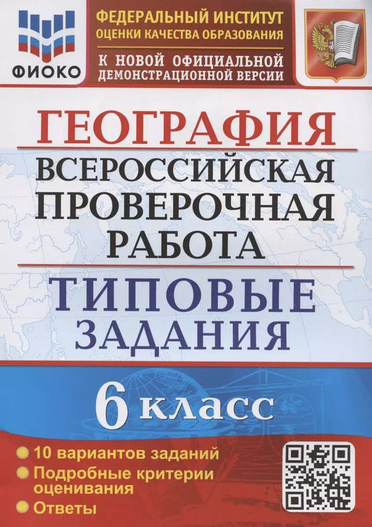 Обложка книги "Светлана Курчина: ВПР ФИОКО География. 6 класс. Типовые задания. 10 вариантов. ФГОС"