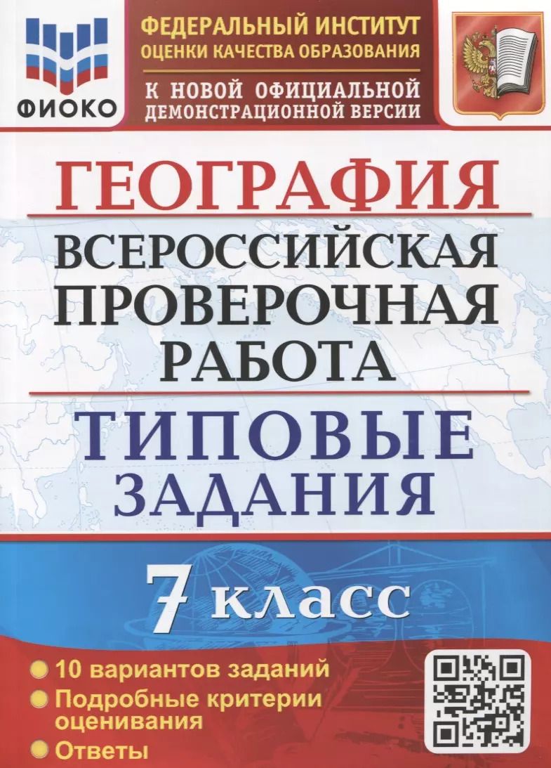 Обложка книги "Светлана Курчина: ВПР ФИОКО География 7 класс. 10 вариантов. Типовые задания"