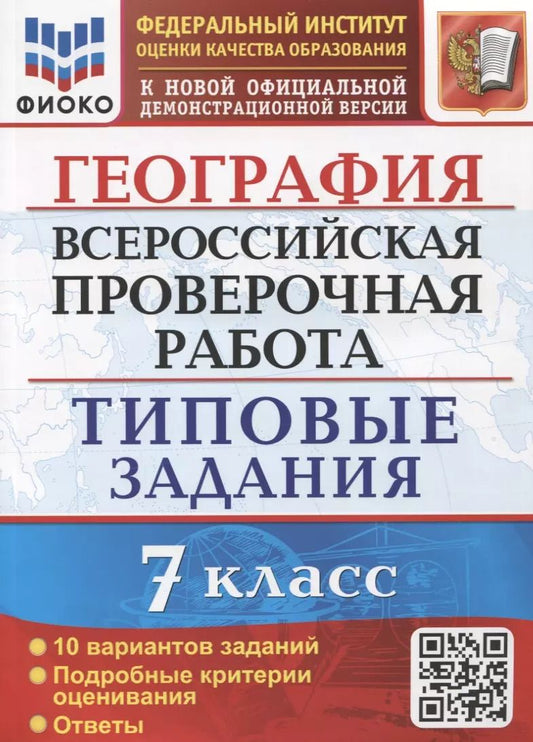 Обложка книги "Светлана Курчина: ВПР ФИОКО География 7 класс. 10 вариантов. Типовые задания"