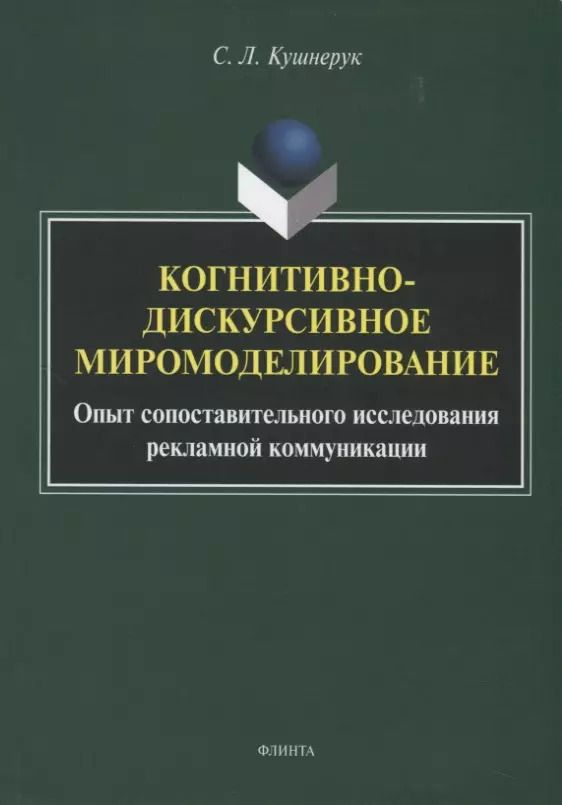 Обложка книги "Светлана Кушнерук: Когнитивно-дискурсивное миромоделирование. Опыт сопоставительного исследования рекламной коммуникации"