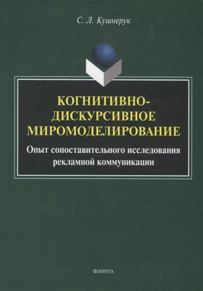 Обложка книги "Светлана Кушнерук: Когнитивно-дискурсивное миромоделирование. Опыт сопоставительного исследования рекламной коммуникации"