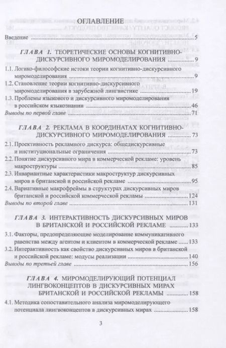 Фотография книги "Светлана Кушнерук: Когнитивно-дискурсивное миромоделирование. Опыт сопоставительного исследования рекламной коммуникации"