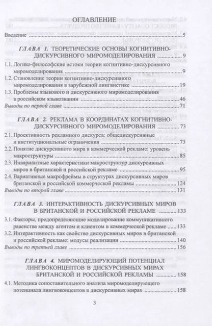 Фотография книги "Светлана Кушнерук: Когнитивно-дискурсивное миромоделирование. Опыт сопоставительного исследования рекламной коммуникации"