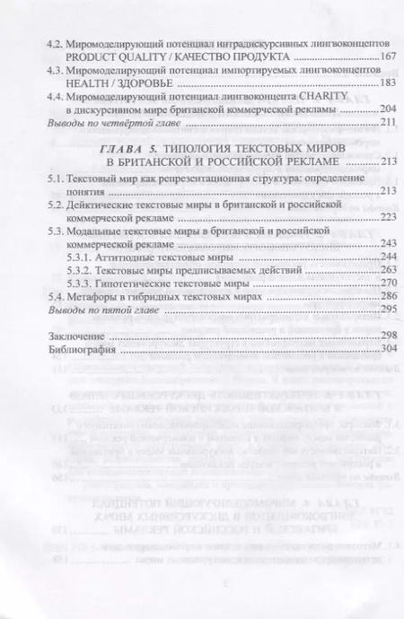 Фотография книги "Светлана Кушнерук: Когнитивно-дискурсивное миромоделирование. Опыт сопоставительного исследования рекламной коммуникации"