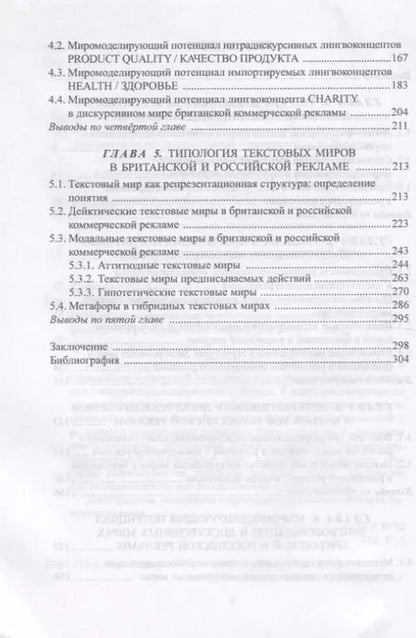 Фотография книги "Светлана Кушнерук: Когнитивно-дискурсивное миромоделирование. Опыт сопоставительного исследования рекламной коммуникации"