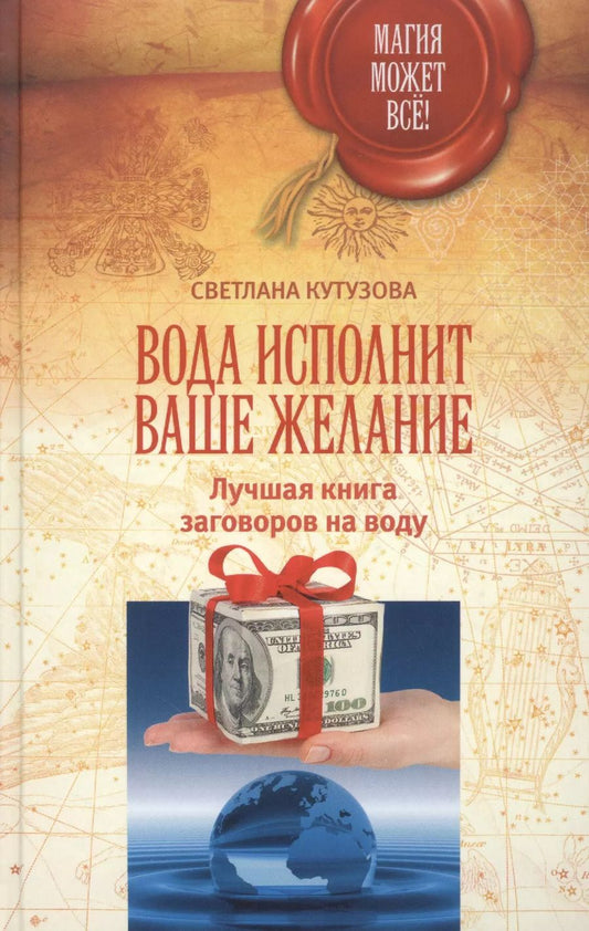 Обложка книги "Светлана Кутузова: МагияМожетВсе! Вода исполнит ваше желание. Лучшая книга заговоров на воду"