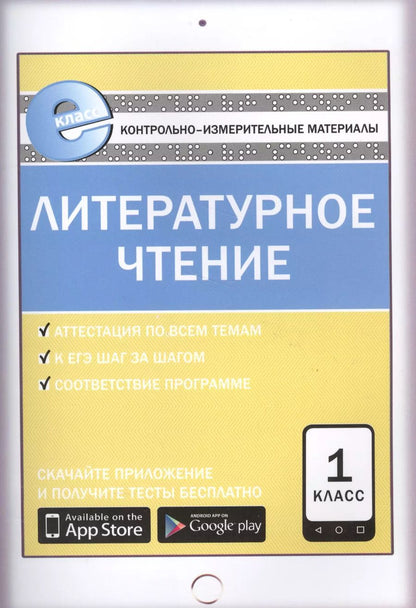 Обложка книги "Светлана Кутявина: Литературное чтение. 1 класс. Контрольно-измерительные материалы"