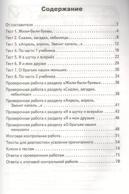 Фотография книги "Светлана Кутявина: Литературное чтение. 1 класс. Контрольно-измерительные материалы"