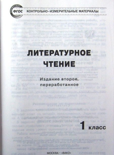Фотография книги "Светлана Кутявина: Литературное чтение. 1 класс. Контрольно-измерительные материалы"
