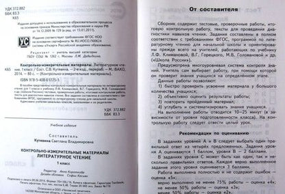 Фотография книги "Светлана Кутявина: Литературное чтение. 1 класс. Контрольно-измерительные материалы"