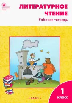 Обложка книги "Светлана Кутявина: Литературное чтение. 1 класс. Рабочая тетрадь к учебнику Л.Ф. Климановой. ФГОС"