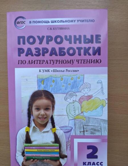 Фотография книги "Светлана Кутявина: Литературное чтение. 2 класс. Поурочные разработки к УМК Л.Ф. Климановой Школа России. ФГОС"