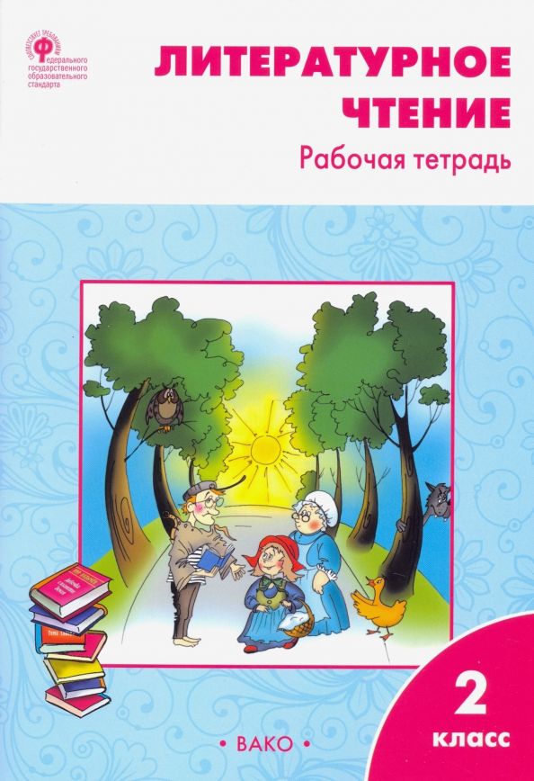 Обложка книги "Светлана Кутявина: Литературное чтение. 2 класс. Рабочая тетрадь. ФГОС"