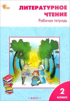 Обложка книги "Светлана Кутявина: Литературное чтение. 2 класс. Рабочая тетрадь к УМК Л.Ф. Климановой. ФГОС"