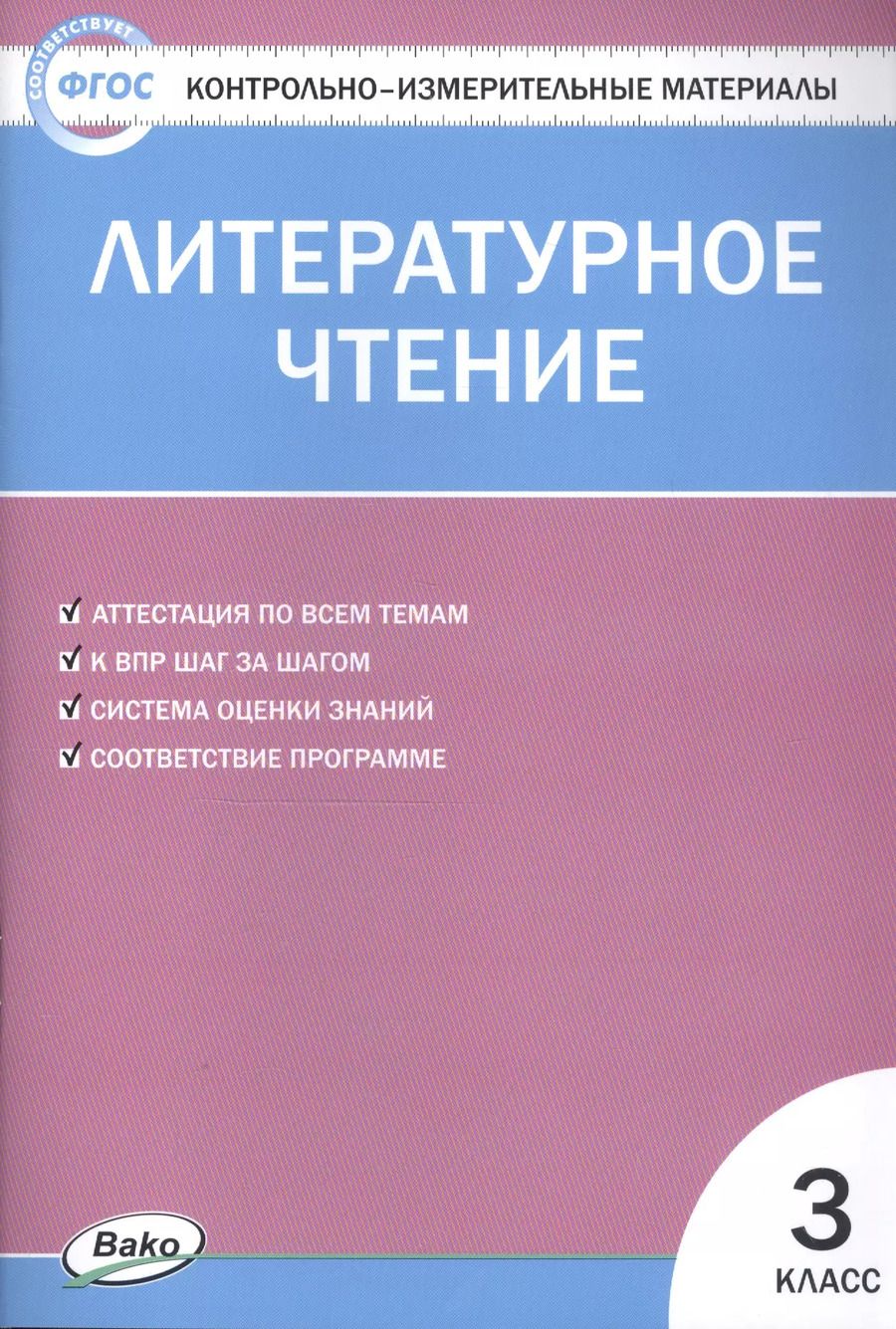 Обложка книги "Светлана Кутявина: Литературное чтение. 3 класс. 4 -е изд., перераб. Контрольно-измерительные материалы"
