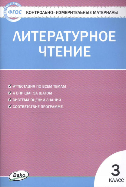 Обложка книги "Светлана Кутявина: Литературное чтение. 3 класс. 4 -е изд., перераб. Контрольно-измерительные материалы"