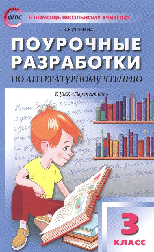 Обложка книги "Светлана Кутявина: Литературное чтение. 3 класс. Поурочные разработки к УМК Л.Ф. Климановой и др. Перспектива. ФГОС"