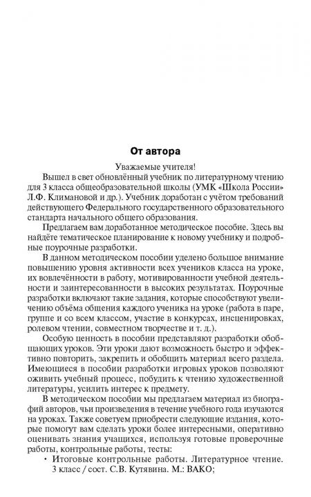 Фотография книги "Светлана Кутявина: Литературное чтение. 3 класс. Поурочные разработки к УМК Л.Ф. Климановой «Школа России»"