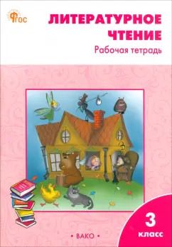Обложка книги "Светлана Кутявина: Литературное чтение. 3 класс. Рабочая тетрадь к учебнику Л. Ф. Климановой и др. ФГОС"