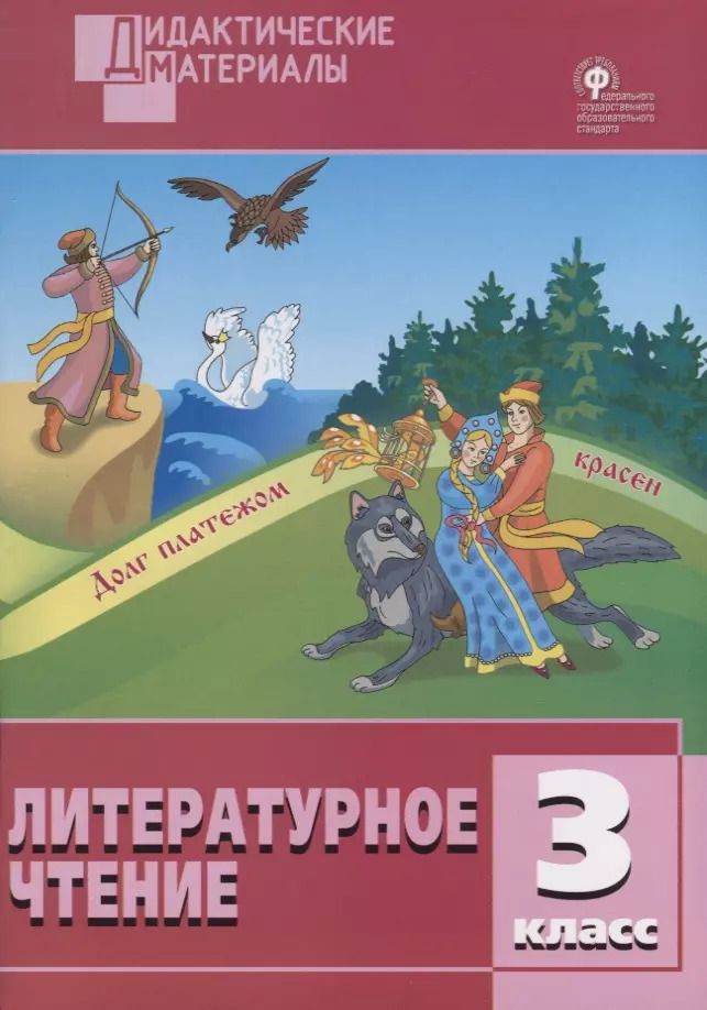 Обложка книги "Светлана Кутявина: Литературное чтение. 3 класс. Разноуровневые задания"