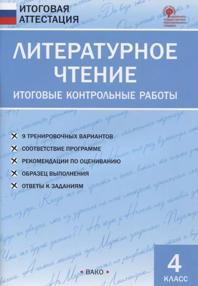 Обложка книги "Светлана Кутявина: Литературное чтение. 4 класс. Итоговые контрольные работы"