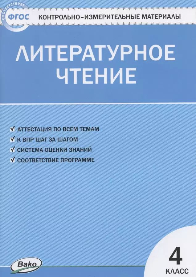 Обложка книги "Светлана Кутявина: Литературное чтение. 4 класс. Контрольно-измерительные материалы"