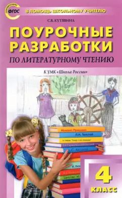 Обложка книги "Светлана Кутявина: Литературное чтение. 4 класс. Поурочные разработки к УМК Л.Ф. Климановой. Пособие для учителя. ФГОС"