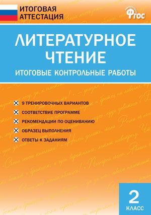 Фотография книги "Светлана Кутявина: Литературное чтение. Итоговые контрольные работы. 2 класс"