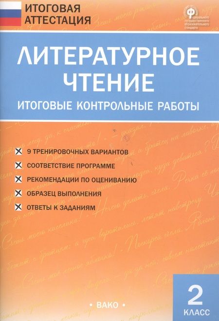 Фотография книги "Светлана Кутявина: Литературное чтение. Итоговые контрольные работы. 2 класс"