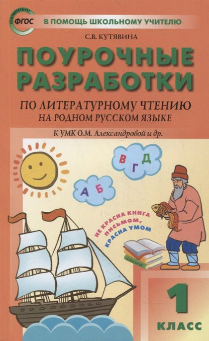 Обложка книги "Светлана Кутявина: Литературное чтение на родном русском языке. 1 класс. Поурочные разработки к УМК О. М. Александровой"