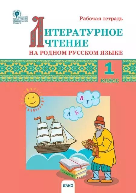 Обложка книги "Светлана Кутявина: Литературное чтение на родном русском языке. 1 класс. Рабочая тетрадь"