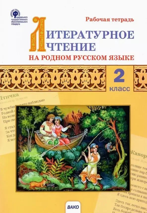 Обложка книги "Светлана Кутявина: Литературное чтение на родном русском языке. 2 класс: рабочая тетрадь"