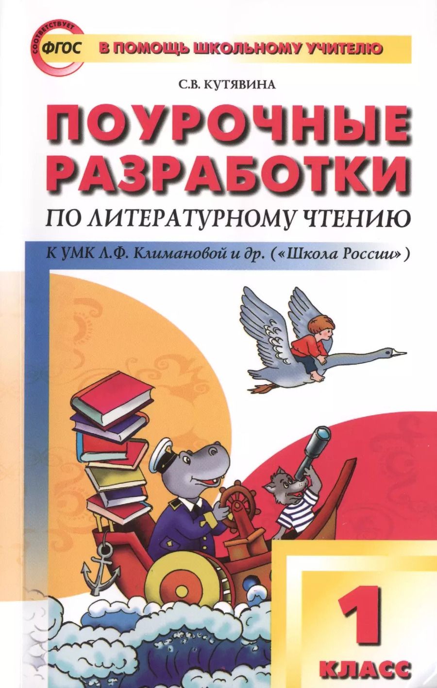 Обложка книги "Светлана Кутявина: Поурочные разработки по литературному чтению. 1 класс..  ФГОС"