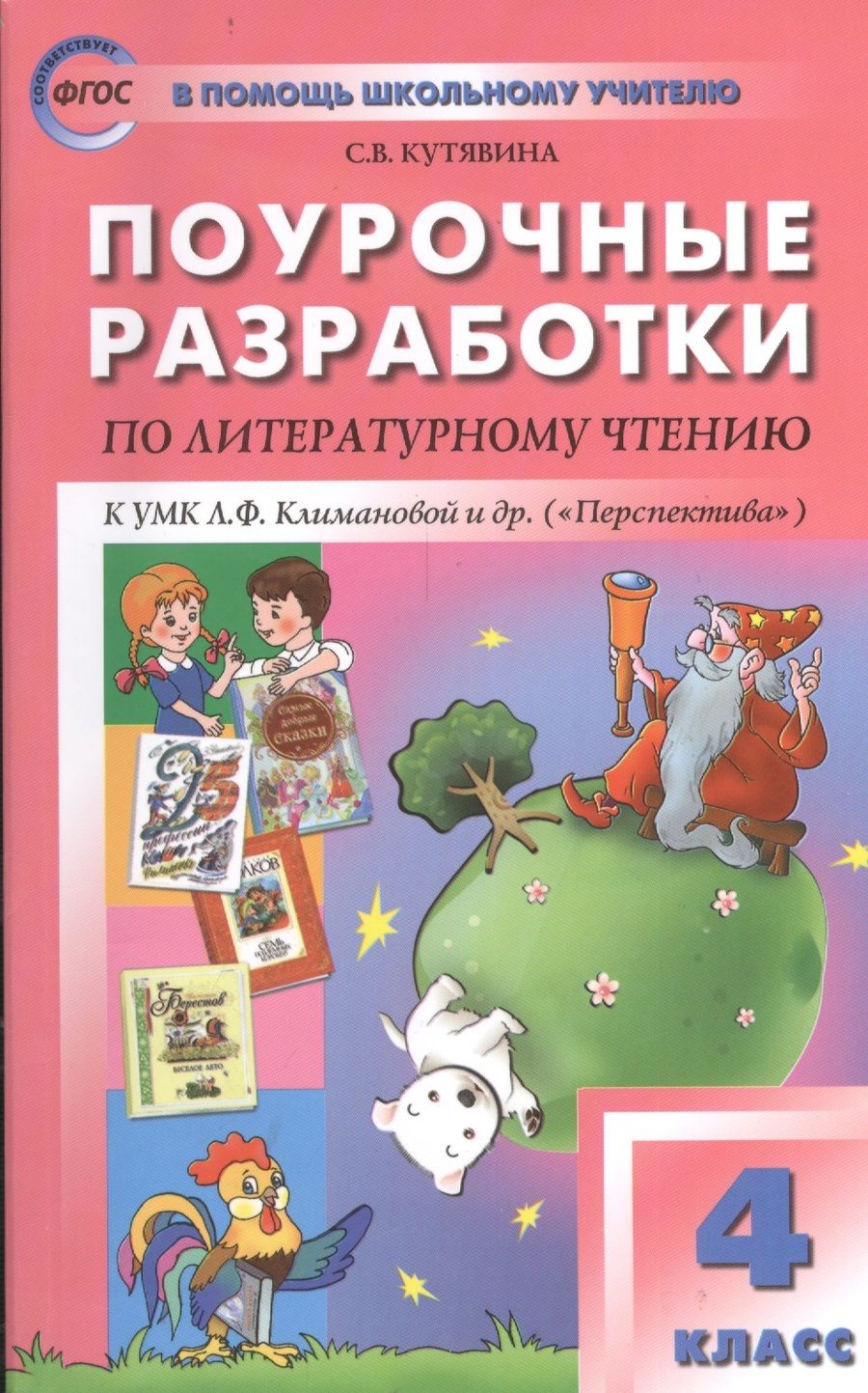 Обложка книги "Светлана Кутявина: Поурочные разработки по литературному чтению. 4 класс.  ФГОС"