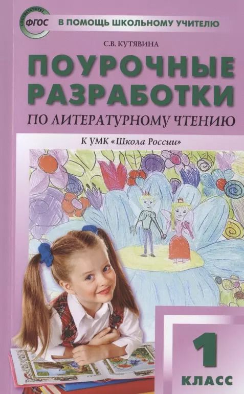 Обложка книги "Светлана Кутявина: Поурочные разработки по литературному чтению к УМК "Школа России". 1 класс"