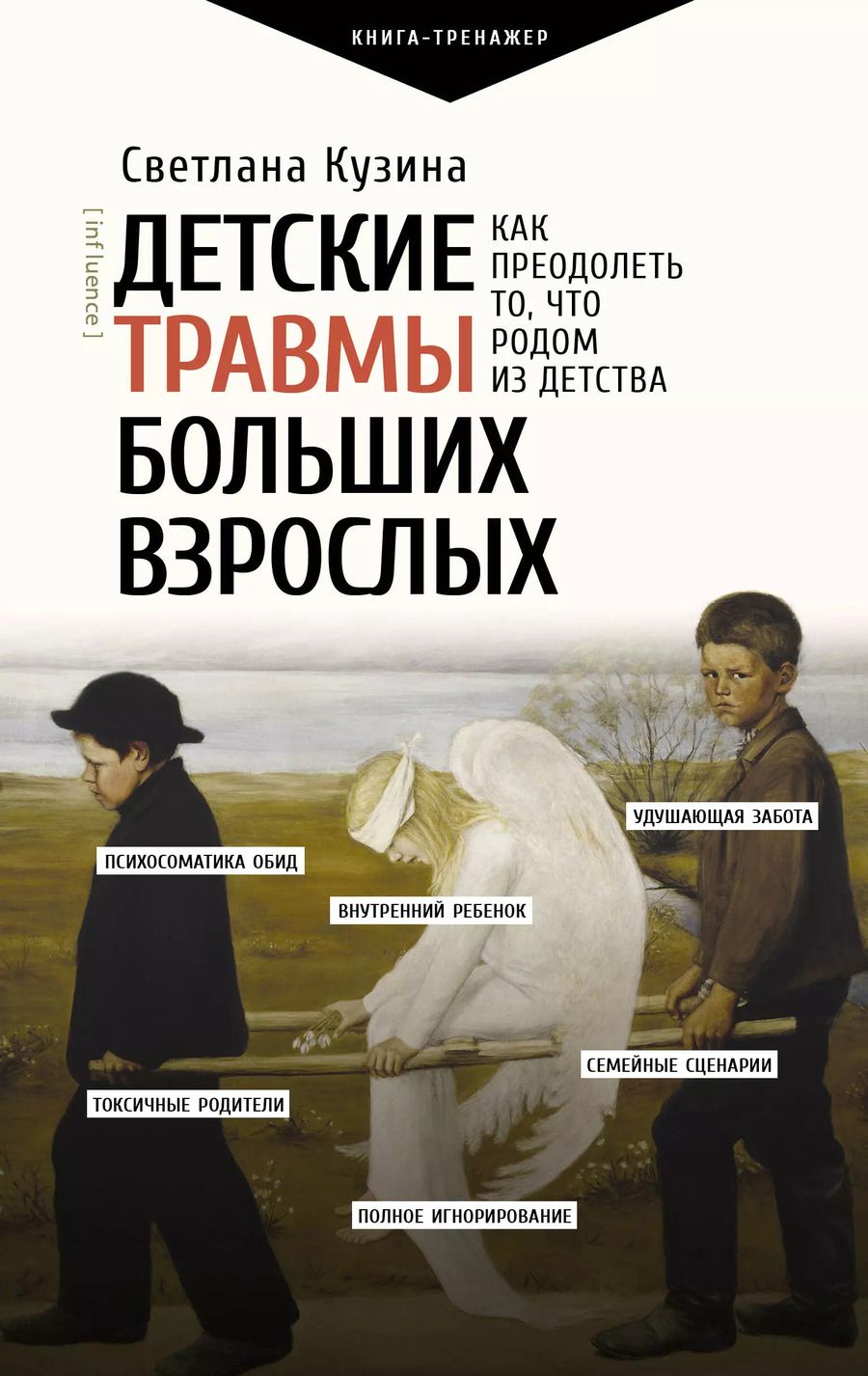 Обложка книги "Светлана Кузина: Детские травмы больших взрослых. Как преодолеть то, что родом из детства"